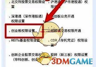 点击创业板权限设置选项界面