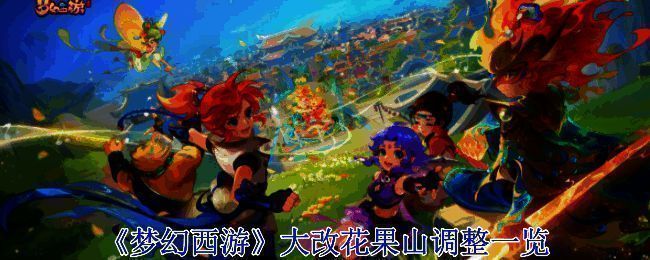 《梦幻西游》花果山相关图片