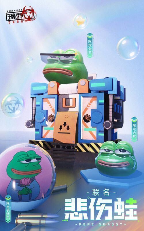 《王牌战争：文明重启》与悲伤蛙PEPE联动宣传图