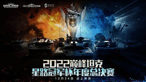 《巅峰坦克》2022星路冠军杯赛相关图片