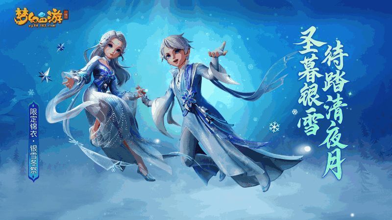 《梦幻西游三维版》双旦活动相关画面