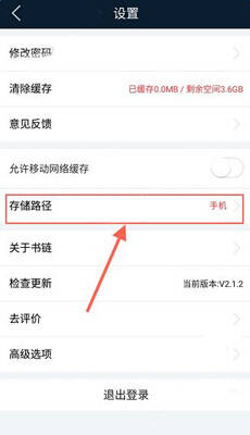 书链 app 设置页面存储路径图