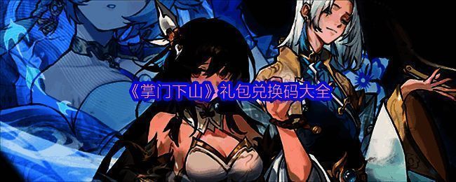 掌门下山游戏相关图片1