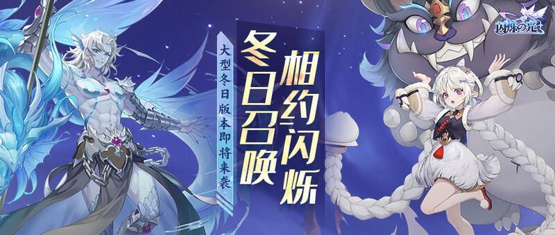 《闪烁之光》冬日庆典宣传图1