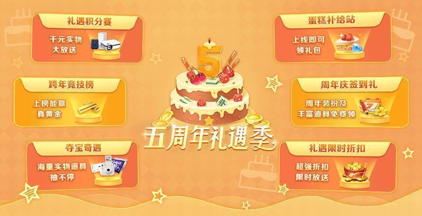 《网易棋牌》五周年活动宣传图1