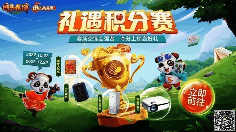 《网易棋牌》礼遇积分赛宣传图