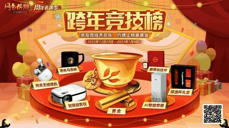《网易棋牌》跨年竞技榜宣传图