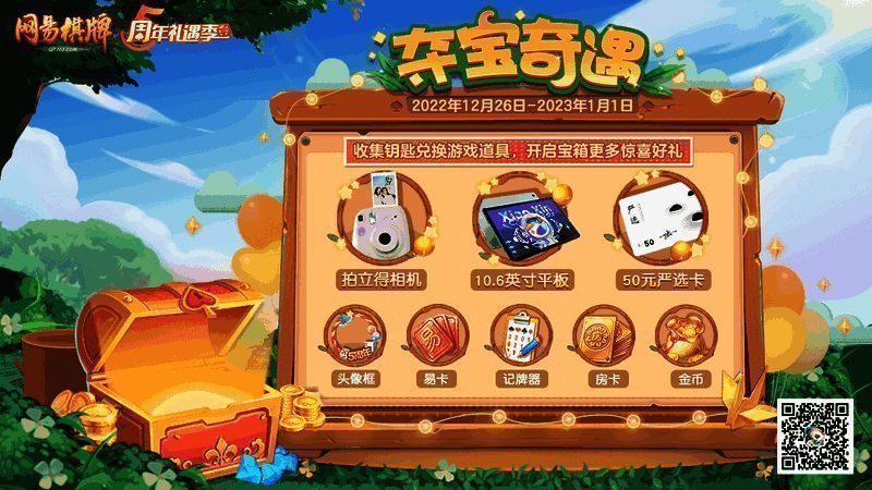 《网易棋牌》夺宝奇遇活动宣传图