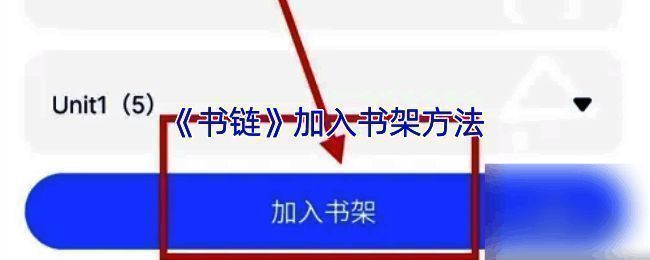 书链APP相关界面图1