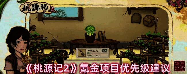 桃源记2相关游戏画面