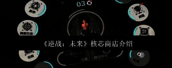 逆战未来游戏相关画面