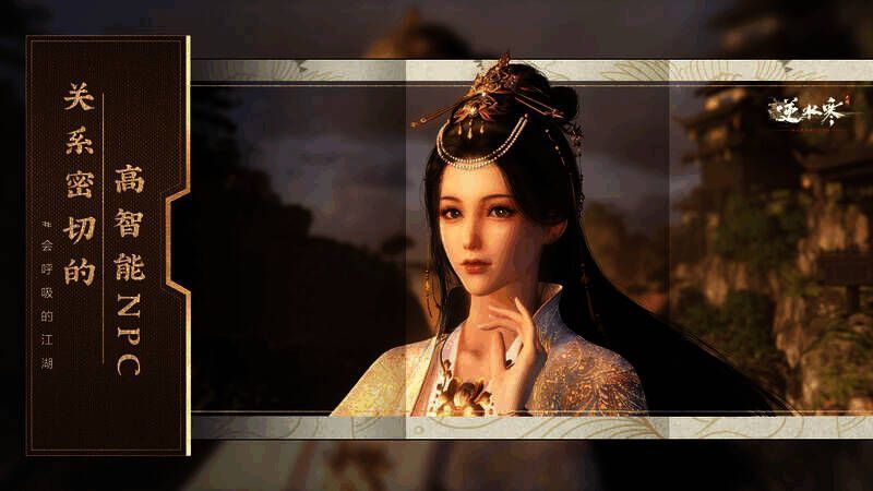 《逆水寒》手游智能NPC相关展示图