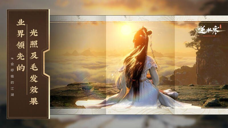 《逆水寒》手游相关理念介绍图