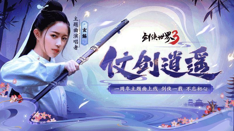 《剑侠世界3》相关动画展示