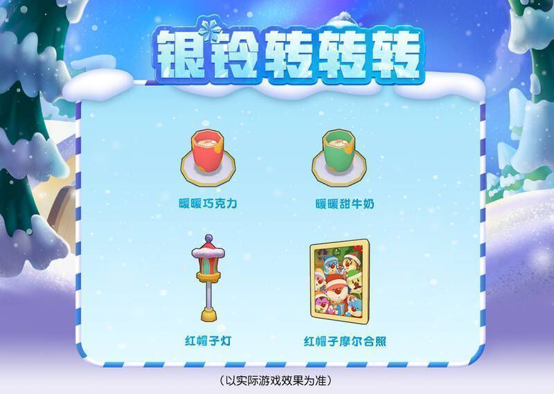 银铃转转转活动奖励场景图