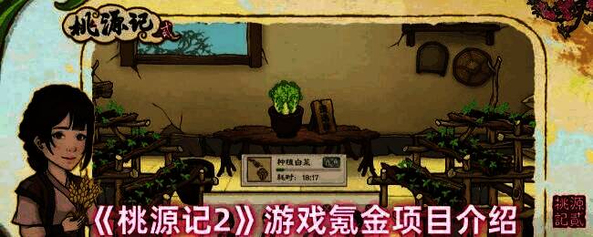 桃源记2游戏画面图