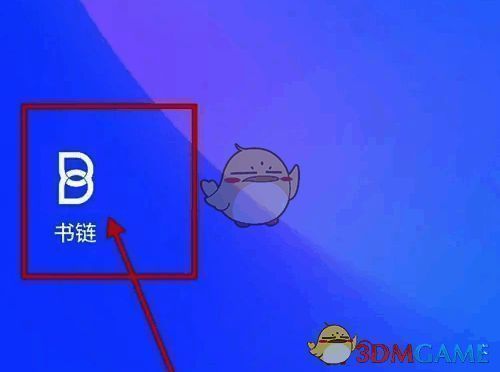 打开书链 APP 界面图