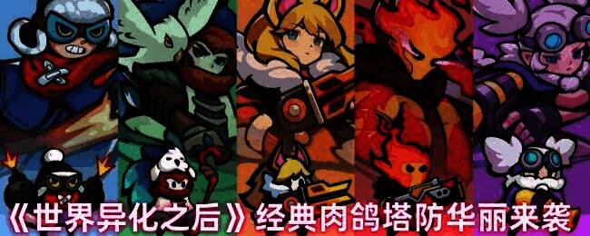 世界异化之后游戏场景图