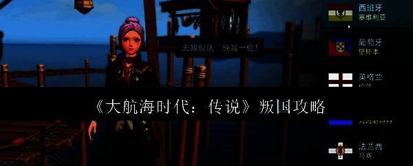 大航海时代传说相关配图1