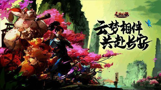 《长安幻想》游戏宣传图