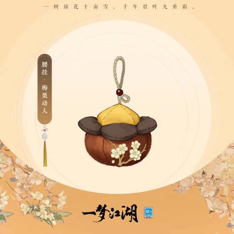 《一梦江湖》梅栗动人挂件展示图