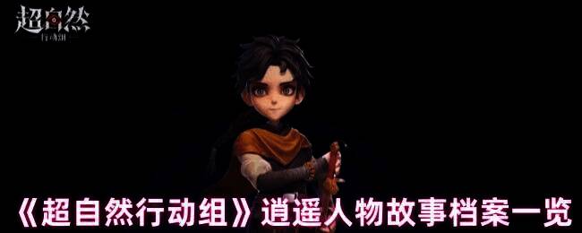 超自然行动组逍遥相关图片1