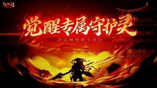 《镇魂街:武神觉醒》相关画面1