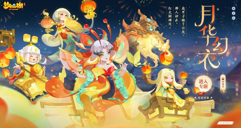 《梦幻西游》手游华灯初上主题相关画面