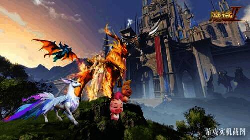 《魔域手游2》幻兽画面