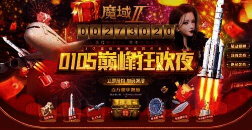 《魔域手游2》活动宣传画面