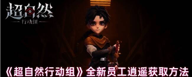 超自然行动组逍遥相关图片1