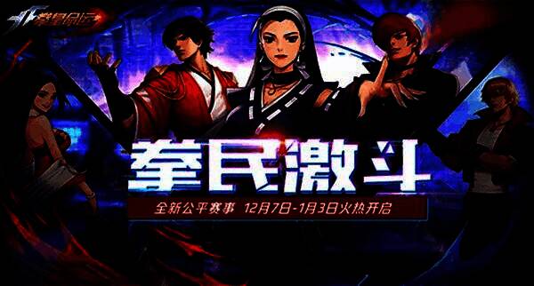 《拳皇命运》拳民激斗赛事画面