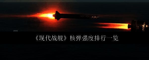 现代战舰相关图片