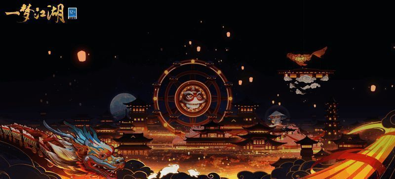 《一梦江湖》金陵奇妙会宣传图