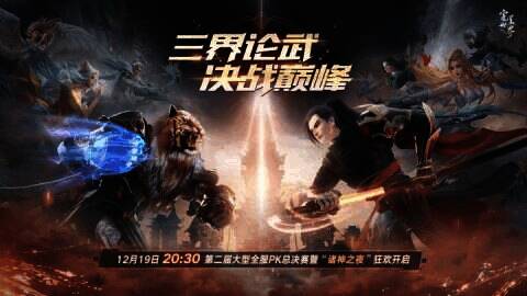《完美世界：诸神之战》第二届全服PK总决赛相关图片