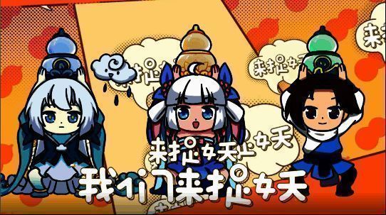 《长安幻想》捉妖神曲相关图片