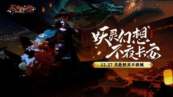 《长安幻想》公测相关图片