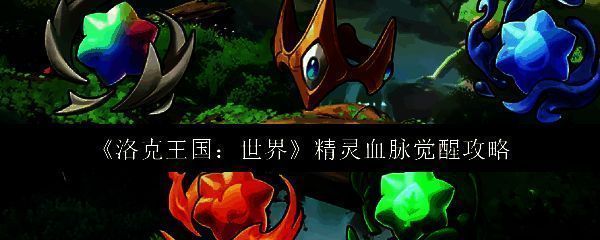 洛克王国世界精灵相关图片