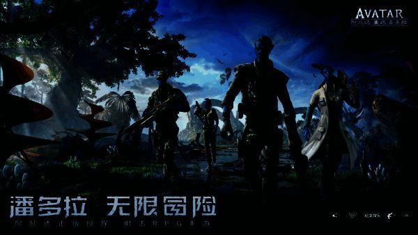 《阿凡达:重返潘多拉》游戏宣传图片