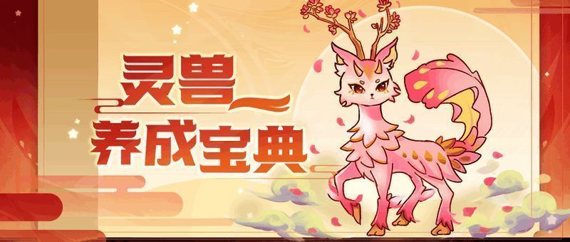 摩尔庄园灵兽相关图片1