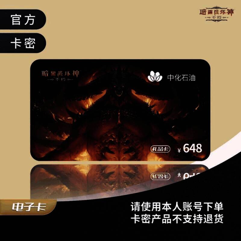 《暗黑破坏神：不朽》主题电子加油卡面图片