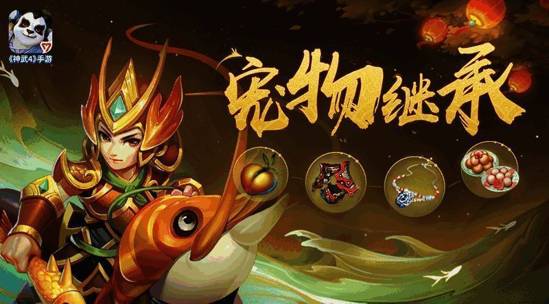 宠物继承功能介绍图