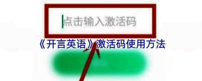 开言英语激活相关页面示意图