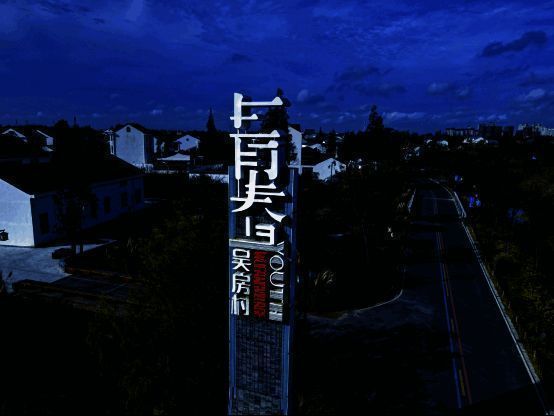 吴房村风貌图片