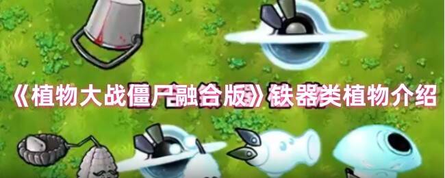 植物大战僵尸融合版相关画面