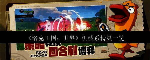 洛克王国相关图片