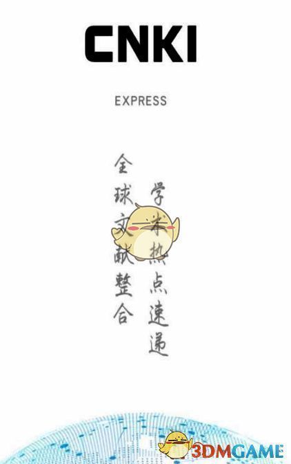 全球学术快报下载登录界面图