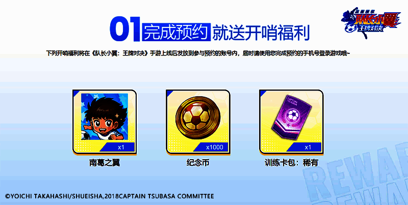 《队长小翼：王牌对决》官网预约福利展示