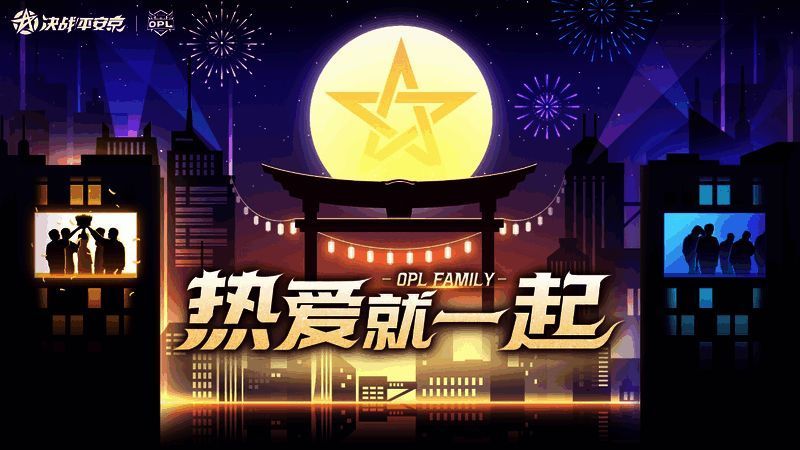 OPL秋季季后赛精彩瞬间