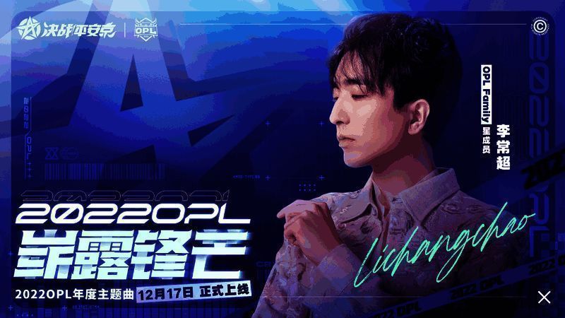 李常超为OPL献唱主题曲相关画面